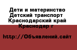 Дети и материнство Детский транспорт. Краснодарский край,Краснодар г.